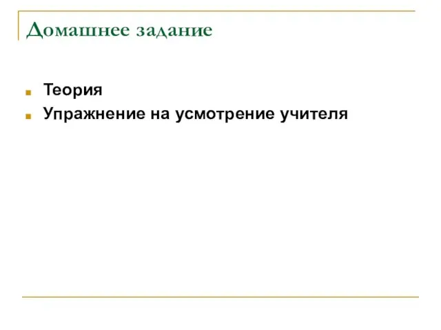 Домашнее задание Теория Упражнение на усмотрение учителя