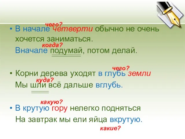 В начале четверти обычно не очень хочется заниматься. Вначале подумай, потом делай.