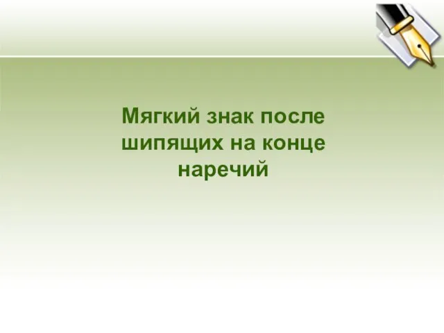 Мягкий знак после шипящих на конце наречий