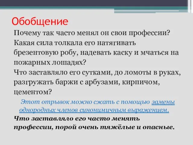 Обобщение Почему так часто менял он свои профессии? Какая сила толкала его