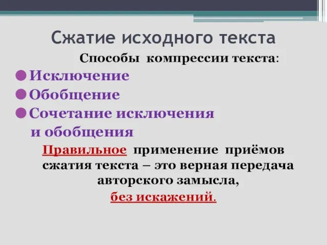 Сжатие исходного текста Способы компрессии текста: Исключение Обобщение Сочетание исключения и обобщения