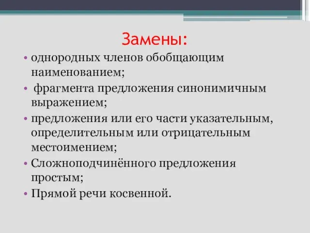 Замены: однородных членов обобщающим наименованием; фрагмента предложения синонимичным выражением; предложения или его