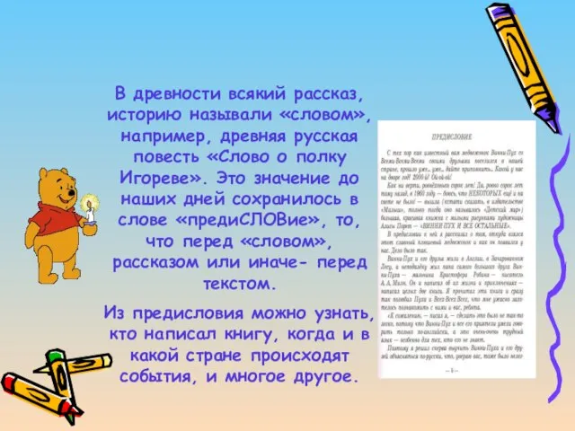 Предисловие В древности всякий рассказ, историю называли «словом», например, древняя русская повесть