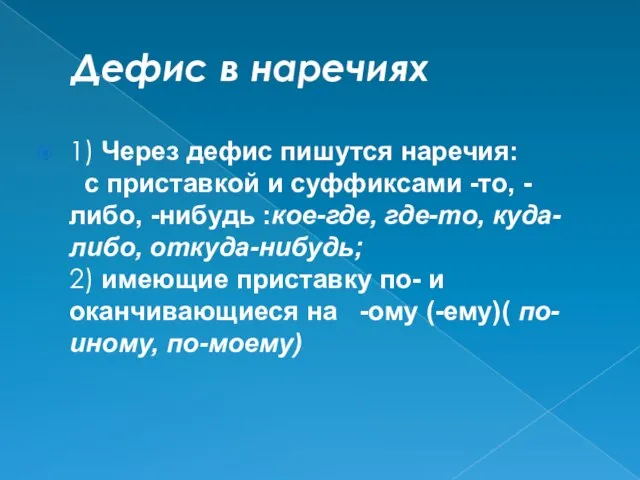 Дефис в наречиях 1) Через дефис пишутся наречия: с приставкой и суффиксами