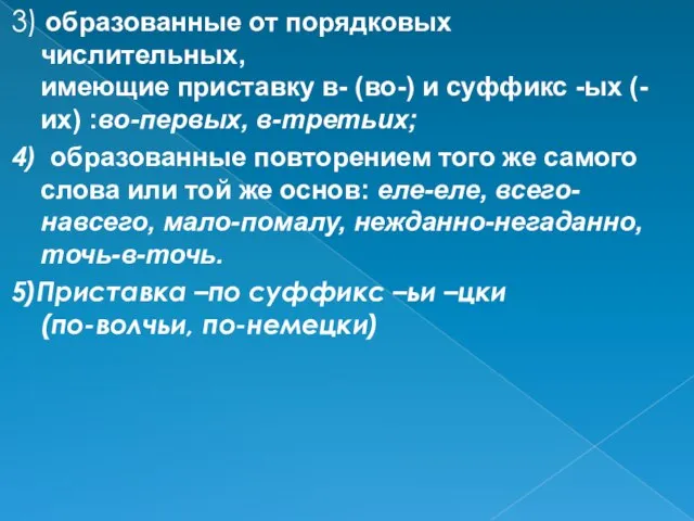 3) образованные от порядковых числительных, имеющие приставку в- (во-) и суффикс -ых