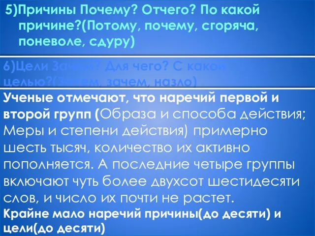 5)Причины Почему? Отчего? По какой причине?(Потому, почему, сгоряча, поневоле, сдуру) 6)Цели Зачем?