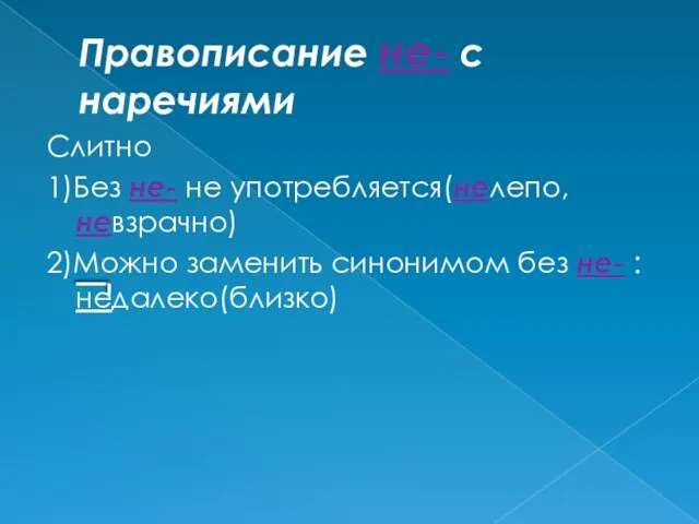 Правописание не- с наречиями Слитно 1)Без не- не употребляется(нелепо, невзрачно) 2)Можно заменить