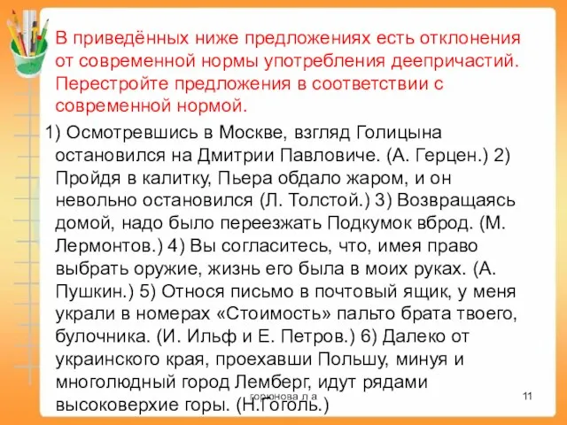 В приведённых ниже предложениях есть отклонения от современной нормы употребления деепричастий. Перестройте