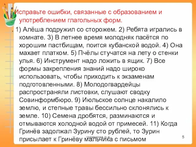 Исправьте ошибки, связанные с образованием и употреблением глагольных форм. . 1) Алёша