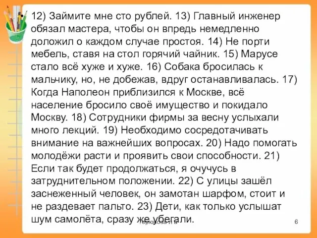 12) Займите мне сто рублей. 13) Главный инженер обязал мастера, чтобы он