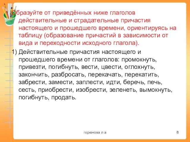 Образуйте от приведённых ниже глаголов действительные и страдательные причастия настоящего и прошедшего