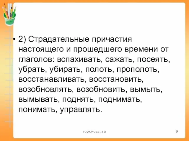 2) Страдательные причастия настоящего и прошедшего времени от глаголов: вспахивать, сажать, посеять,