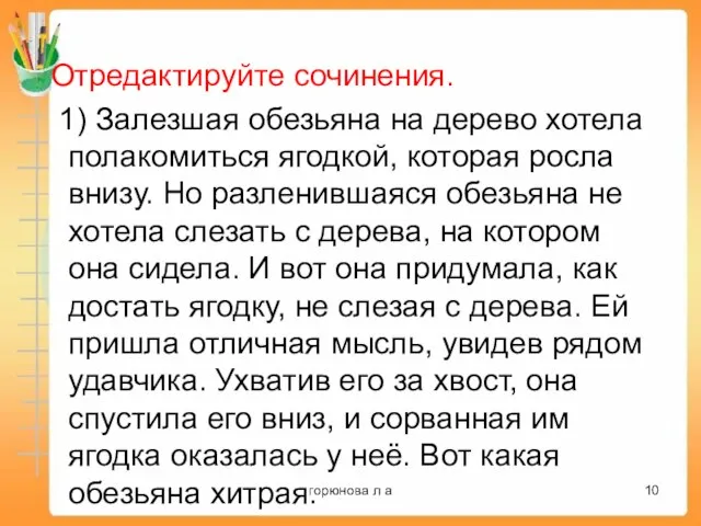 Отредактируйте сочинения. 1) Залезшая обезьяна на дерево хотела полакомиться ягодкой, которая росла