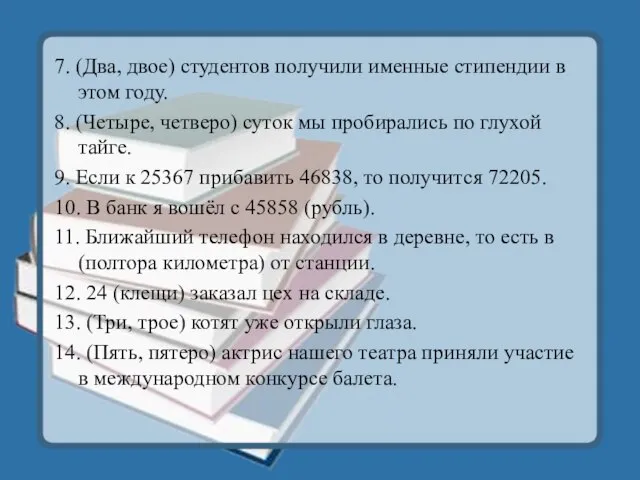 7. (Два, двое) студентов получили именные стипендии в этом году. 8. (Четыре,