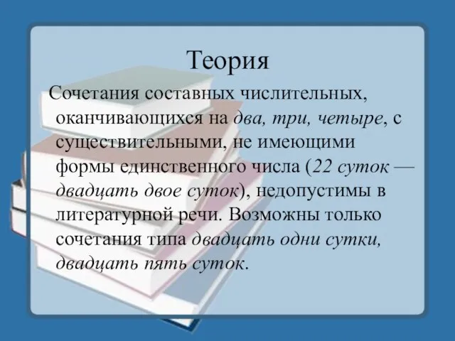 Теория Сочетания составных числительных, оканчивающихся на два, три, четыре, с существительными, не