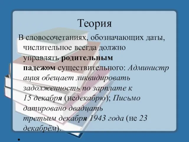 Теория В словосочетаниях, обозначающих даты, числительное всегда должно управлять родительным падежом существительного: