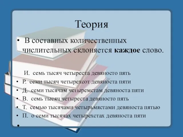 Теория В составных количественных числительных склоняется каждое слово. И. семь тысяч четыреста