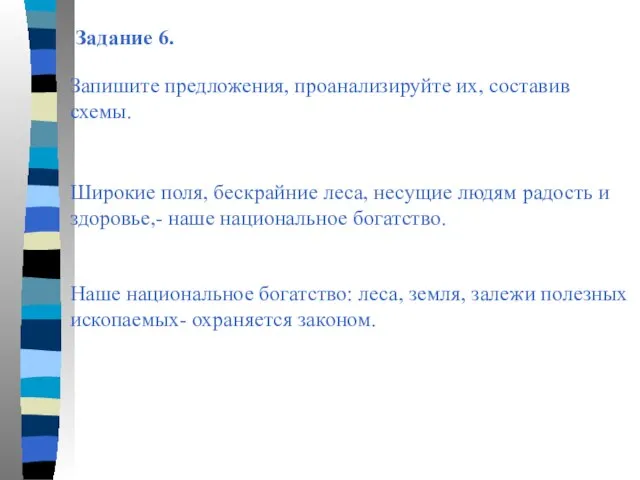 Задание 6. Запишите предложения, проанализируйте их, составив схемы. Широкие поля, бескрайние леса,