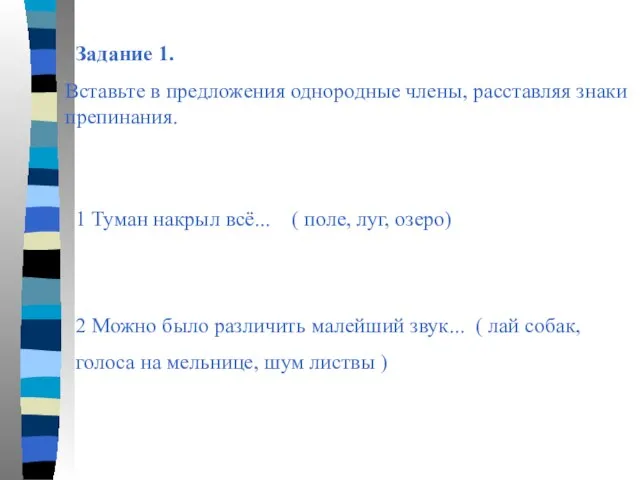 Задание 1. Вставьте в предложения однородные члены, расставляя знаки препинания. 1 Туман