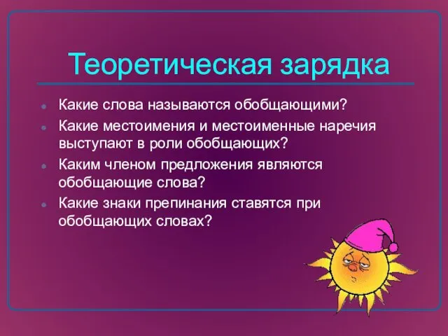 Теоретическая зарядка Какие слова называются обобщающими? Какие местоимения и местоименные наречия выступают