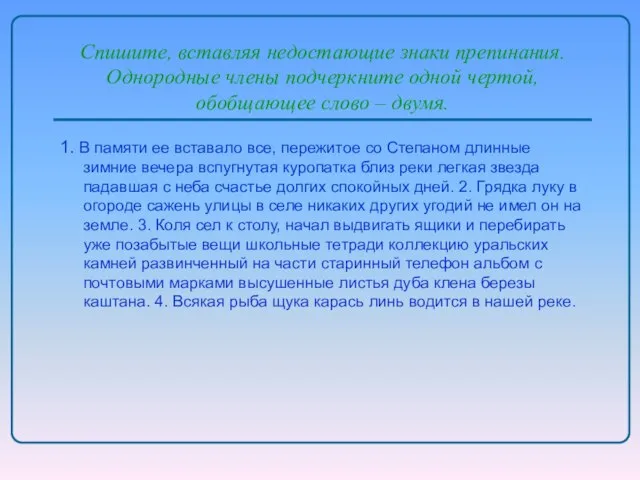 Спишите, вставляя недостающие знаки препинания. Однородные члены подчеркните одной чертой, обобщающее слово