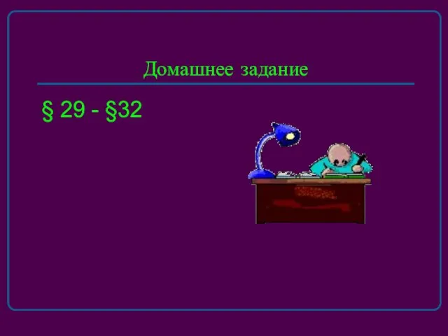 Домашнее задание § 29 - §32