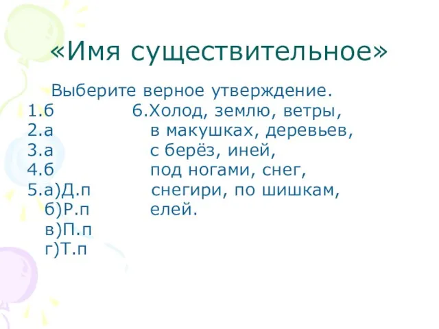 «Имя существительное» Выберите верное утверждение. 1.б 6.Холод, землю, ветры, 2.а в макушках,