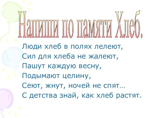 Люди хлеб в полях лелеют, Сил для хлеба не жалеют, Пашут каждую