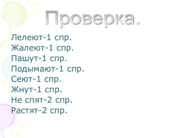 Лелеют-1 спр. Жалеют-1 спр. Пашут-1 спр. Подымают-1 спр. Сеют-1 спр. Жнут-1 спр.