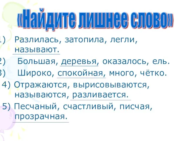 Разлилась, затопила, легли, называют. Большая, деревья, оказалось, ель. Широко, спокойная, много, чётко.