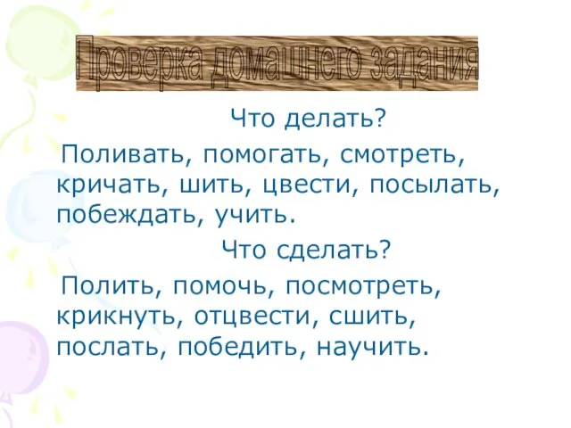 Что делать? Поливать, помогать, смотреть, кричать, шить, цвести, посылать, побеждать, учить. Что