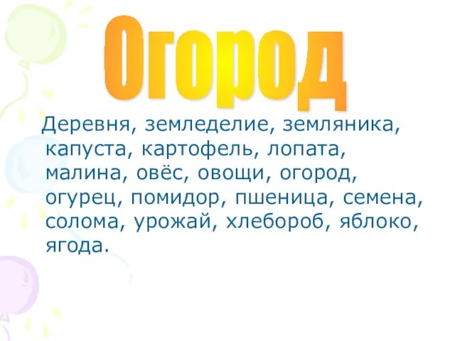 Деревня, земледелие, земляника, капуста, картофель, лопата, малина, овёс, овощи, огород, огурец, помидор,