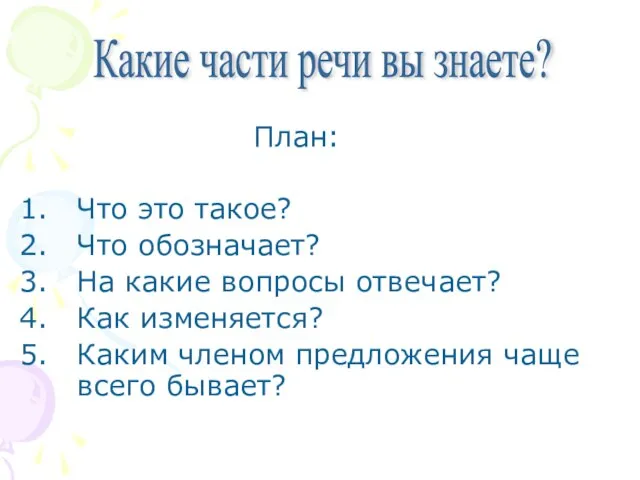 План: Что это такое? Что обозначает? На какие вопросы отвечает? Как изменяется?