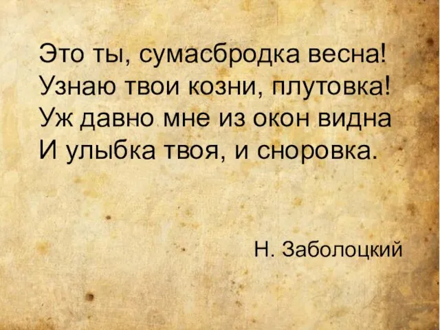 Это ты, сумасбродка весна! Узнаю твои козни, плутовка! Уж давно мне из