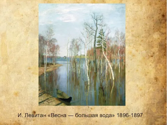 И. Левитан «Весна — большая вода» 1896-1897