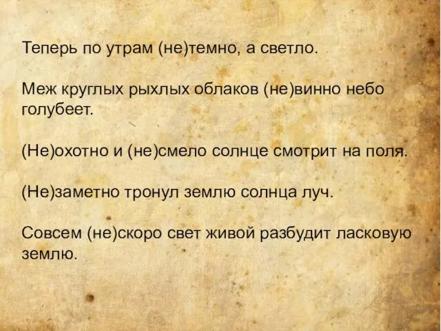 Теперь по утрам (не)темно, а светло. Меж круглых рыхлых облаков (не)винно небо