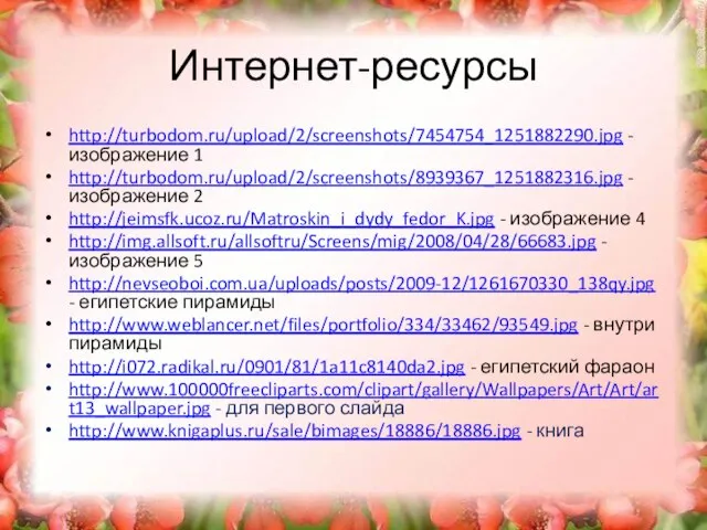 Интернет-ресурсы http://turbodom.ru/upload/2/screenshots/7454754_1251882290.jpg - изображение 1 http://turbodom.ru/upload/2/screenshots/8939367_1251882316.jpg - изображение 2 http://jeimsfk.ucoz.ru/Matroskin_i_dydy_fedor_K.jpg - изображение