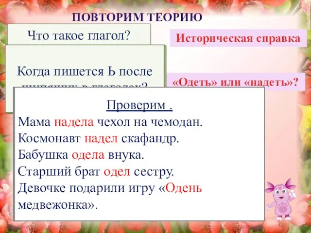 ПОВТОРИМ ТЕОРИЮ Что такое глагол? Историческая справка «Одеть» или «надеть»? Чем отличается