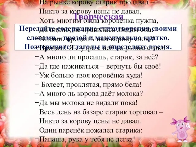 Творческая Передайте содержание стихотворения своими словами – прозой и максимально кратко. Подчеркните