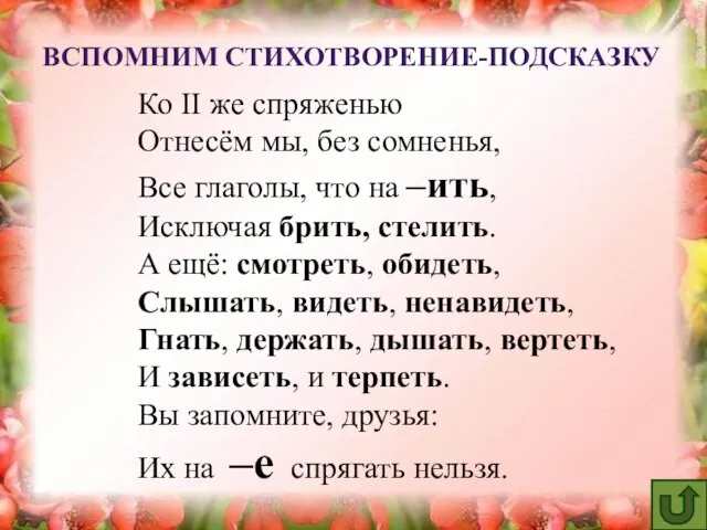 ВСПОМНИМ СТИХОТВОРЕНИЕ-ПОДСКАЗКУ Ко II же спряженью Отнесём мы, без сомненья, Все глаголы,