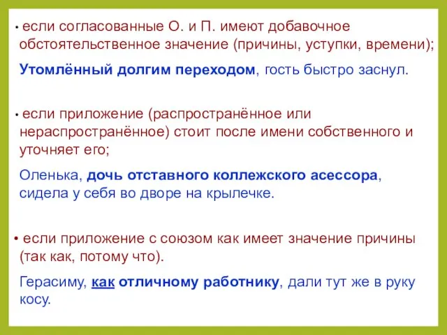 если согласованные О. и П. имеют добавочное обстоятельственное значение (причины, уступки, времени);