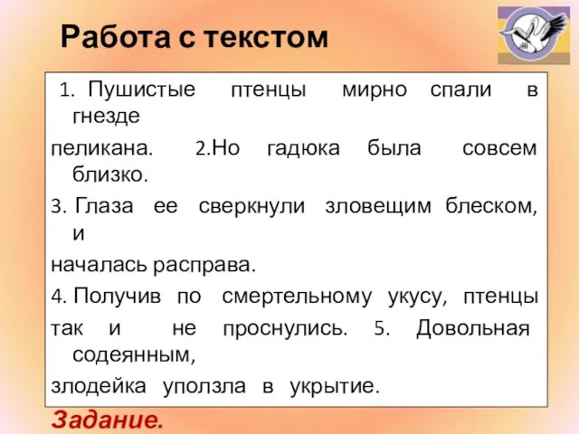 Работа с текстом 1. Пушистые птенцы мирно спали в гнезде пеликана. 2.Но