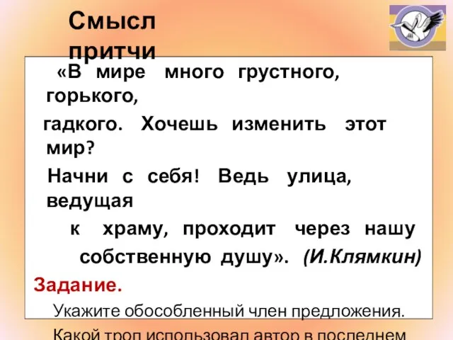 «В мире много грустного, горького, гадкого. Хочешь изменить этот мир? Начни с