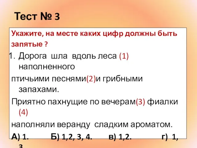 Тест № 3 Укажите, на месте каких цифр должны быть запятые ?