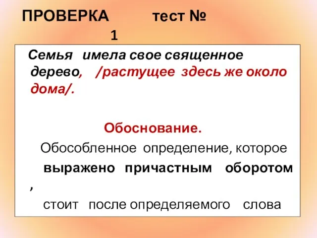 ПРОВЕРКА тест № 1 Семья имела свое священное дерево, /растущее здесь же