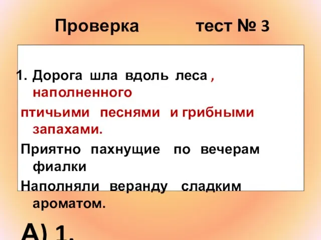 Проверка тест № 3 Дорога шла вдоль леса , наполненного птичьими песнями