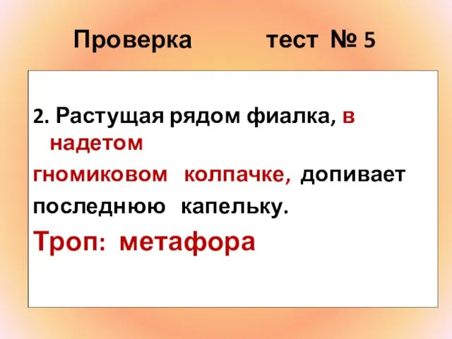 Проверка тест № 5 2. Растущая рядом фиалка, в надетом гномиковом колпачке,