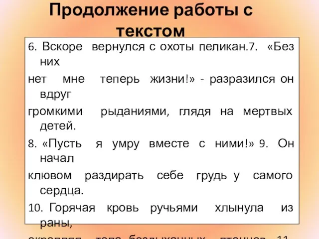 Продолжение работы с текстом 6. Вскоре вернулся с охоты пеликан.7. «Без них