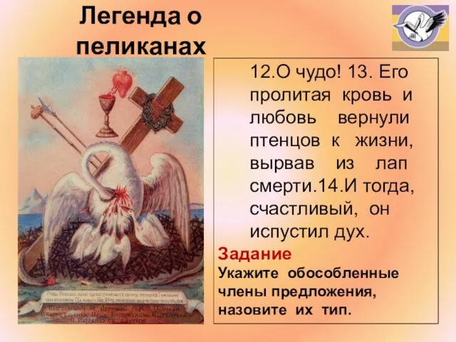 Легенда о пеликанах 12.О чудо! 13. Его пролитая кровь и любовь вернули