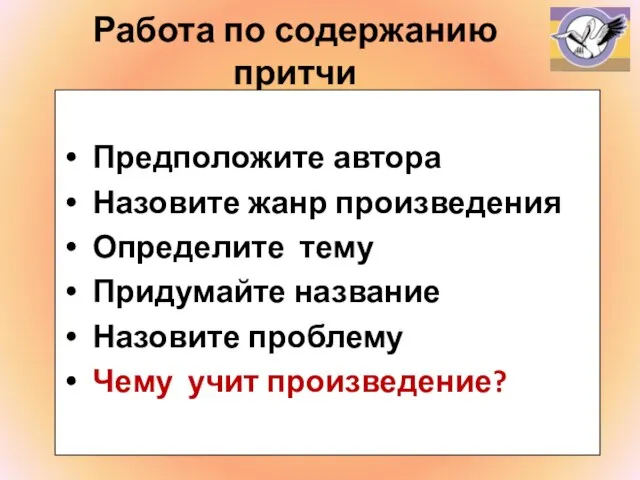 Работа по содержанию притчи Предположите автора Назовите жанр произведения Определите тему Придумайте